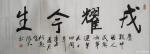 陈刚日志-书法作品《中华魄力，动地惊天》《戎耀今生》；辛丑年夏月陈刚书【图2】