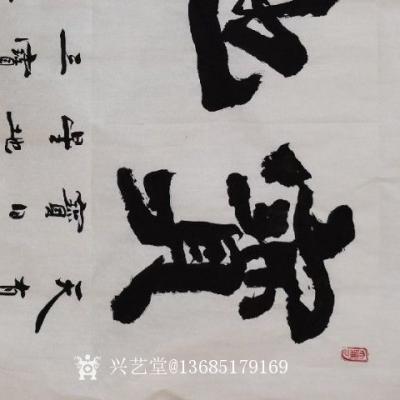 13685179169收藏-魏碑体书法，宝地生金。四尺整张。
结缘价：1480【图1】