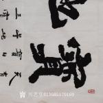 13685179169藏宝-魏碑体书法，宝地生金。四尺整张。
结缘价：1480【图1】