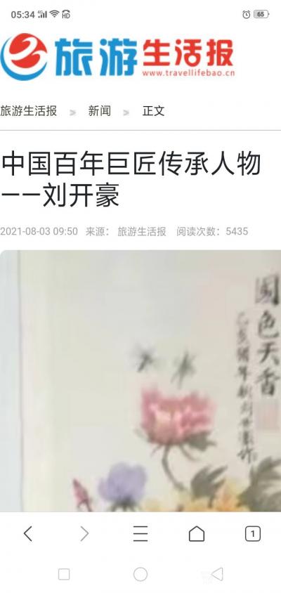 刘开豪生活-2021年8月23日5:41书画作品展示在《旅游生活报》浏览达5435从见报到此【图1】