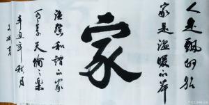 陈文斌书法作品《家》议价