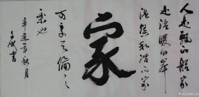 陈文斌日记-书法家陈文斌作品！《家》。人是飘的船，家是温暖的岸，温馨和谐的家，可享天伦之乐！【图1】