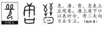 杨牧青日记-杨牧青：古文字杨字杨姓略释及甲骨文非卜辞说
今大量发掘于安阳殷墟的甲骨文，不是【图3】
