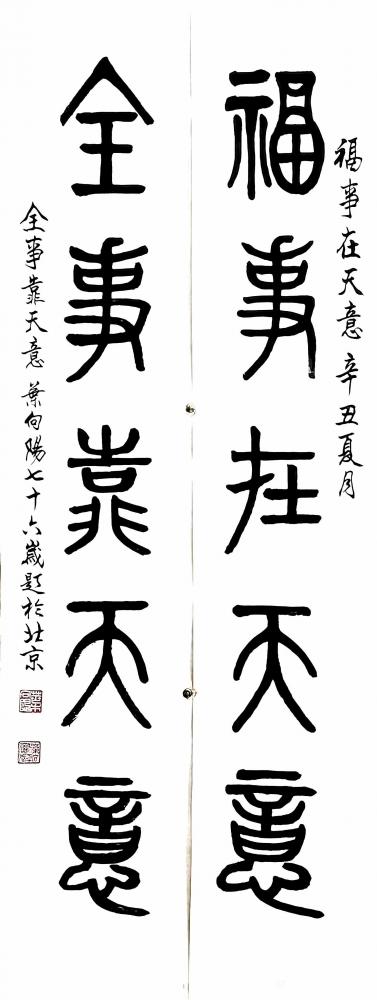 叶向阳日记-篆书书法作品《福事在天意，全事靠天意》，叶向阳七十六岁书於北京；
这是为黄山风【图2】