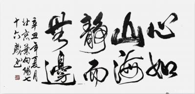 叶向阳日记-行书书法作品《心如山海静而无边》《宁静致远》，辛丑年夏月叶向阳七十六岁书於北京。【图1】