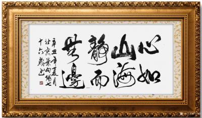 叶向阳日记-行书书法作品《心如山海静而无边》《宁静致远》，辛丑年夏月叶向阳七十六岁书於北京。【图2】