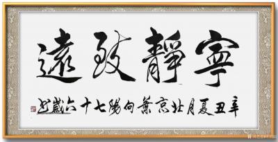 叶向阳日记-行书书法作品《心如山海静而无边》《宁静致远》，辛丑年夏月叶向阳七十六岁书於北京。【图5】