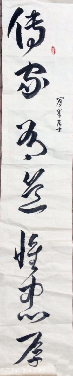 13853037369书法作品《传家有道》【图1】