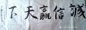 艺术品图片：艺术家13853037369书法作品名称《诚信赢天下》价格100.00 元