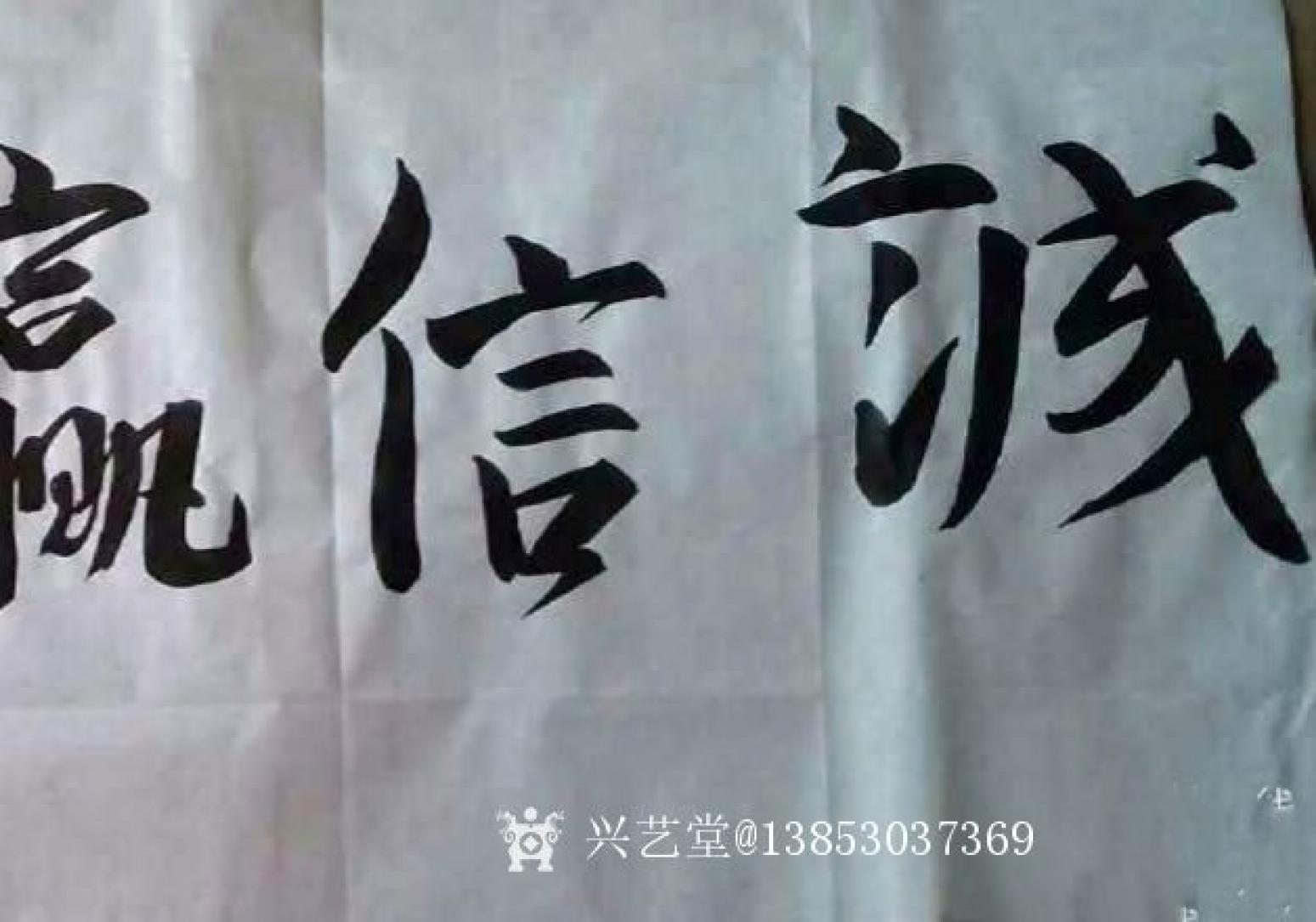 13853037369书法作品《诚信赢天下》【图0】