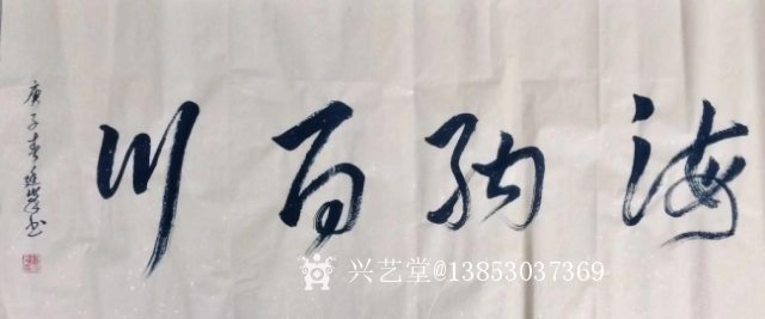 13853037369书法作品《海纳百川》