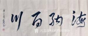 艺术品图片：艺术家13853037369书法作品名称《海纳百川》价格100.00 元