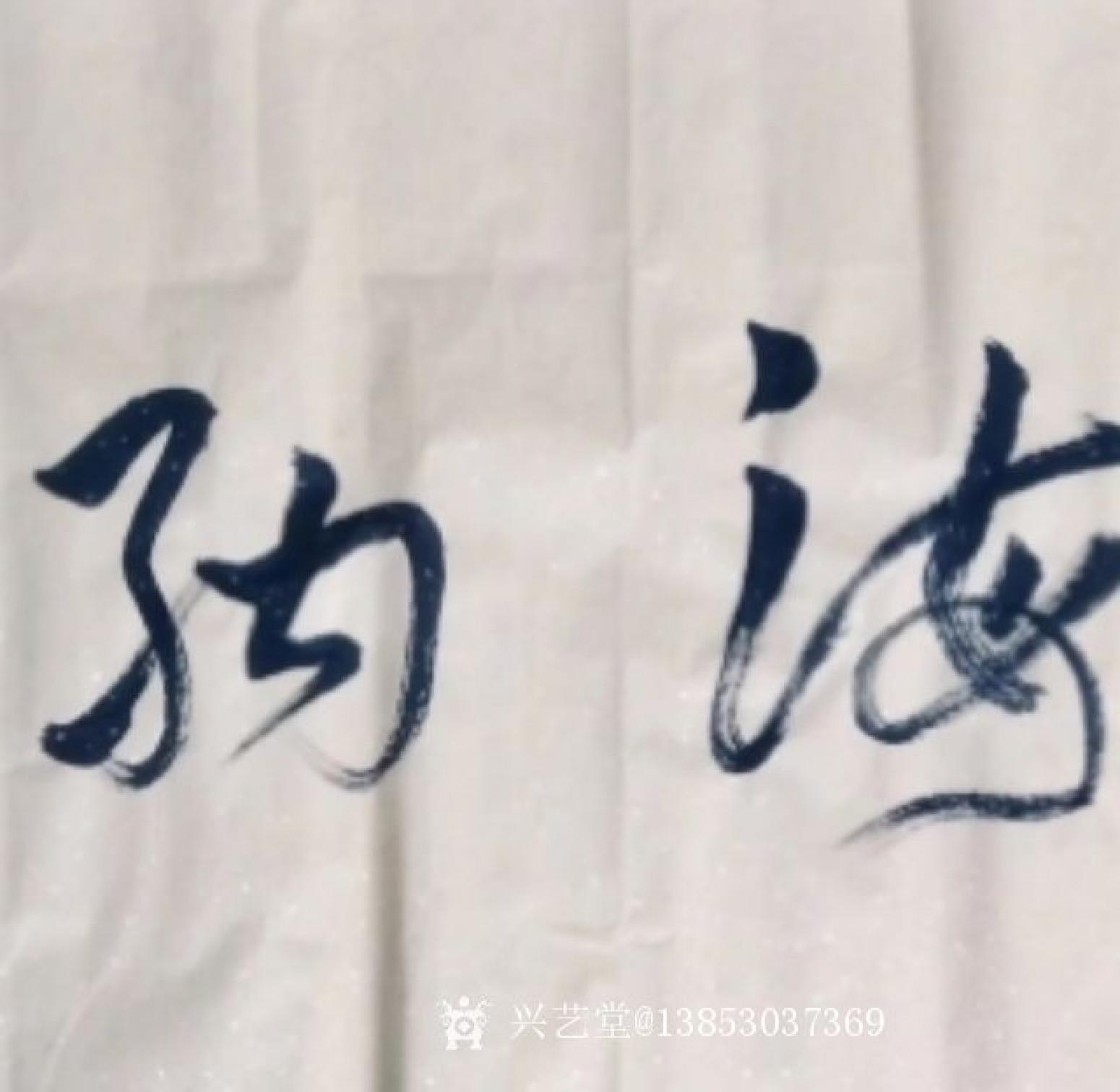 13853037369书法作品《海纳百川》【图0】