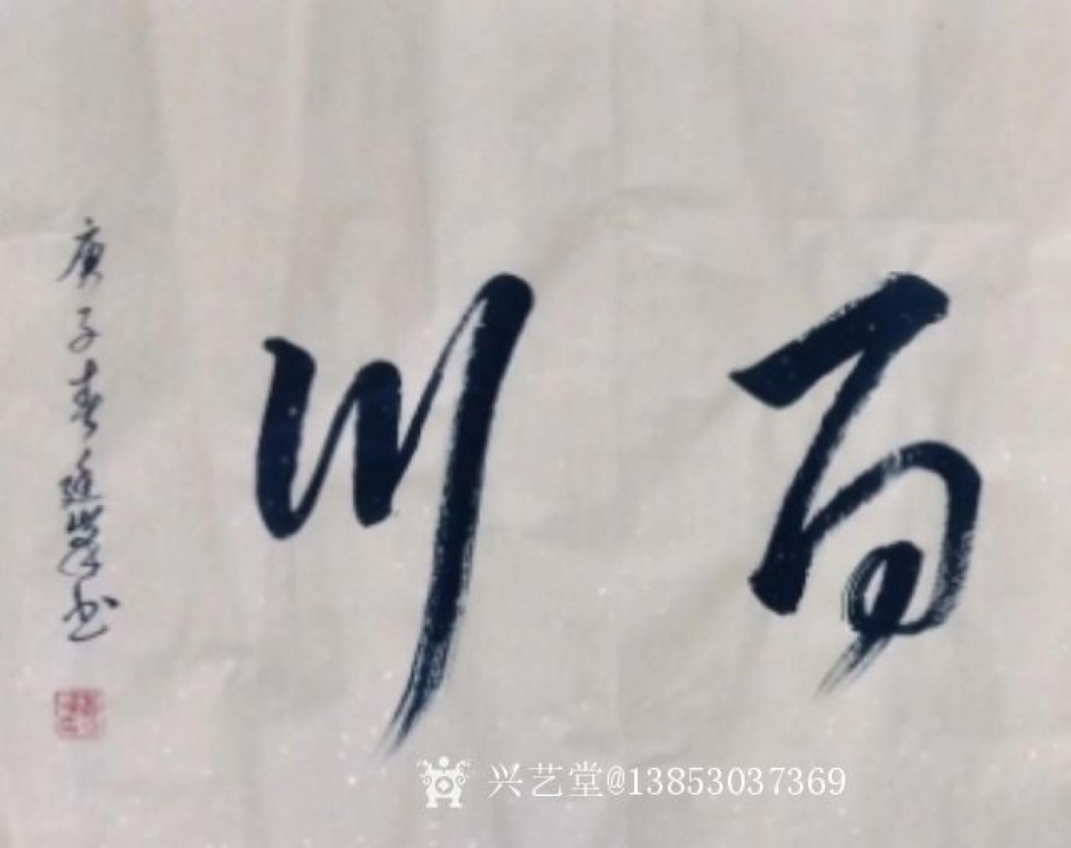 13853037369书法作品《海纳百川》【图1】