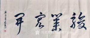 艺术品图片：艺术家13853037369书法作品名称《骏业宏开》价格100.00 元