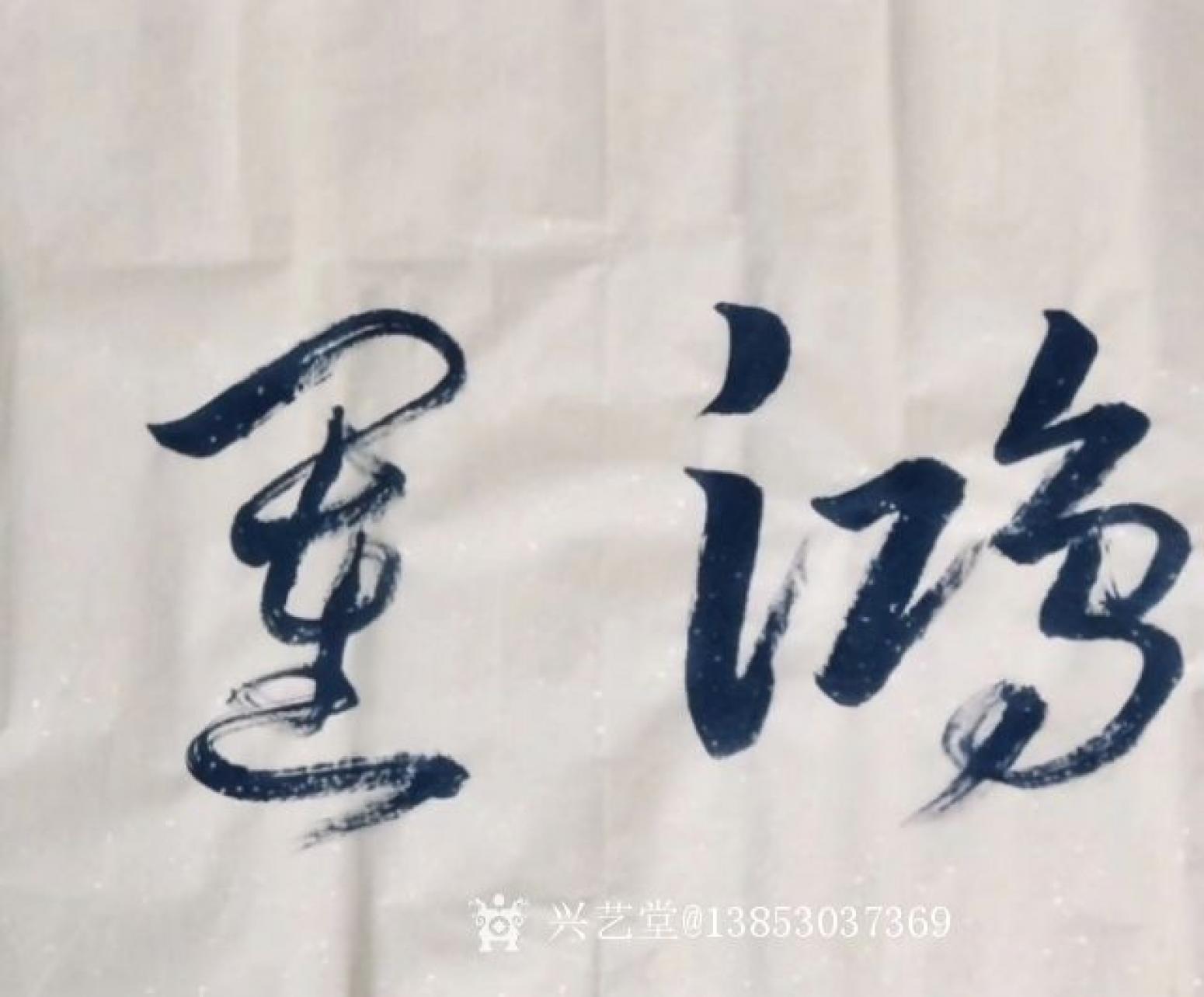 13853037369书法作品《鸿运当头》【图0】