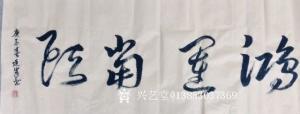 艺术品图片：艺术家13853037369书法作品名称《鸿运当头》价格100.00 元