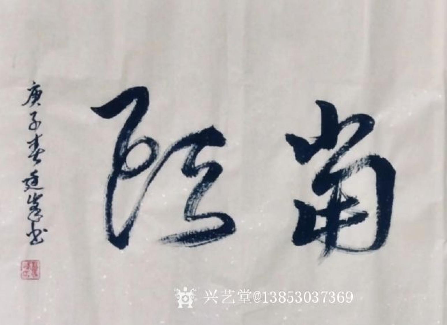 13853037369书法作品《鸿运当头》【图1】