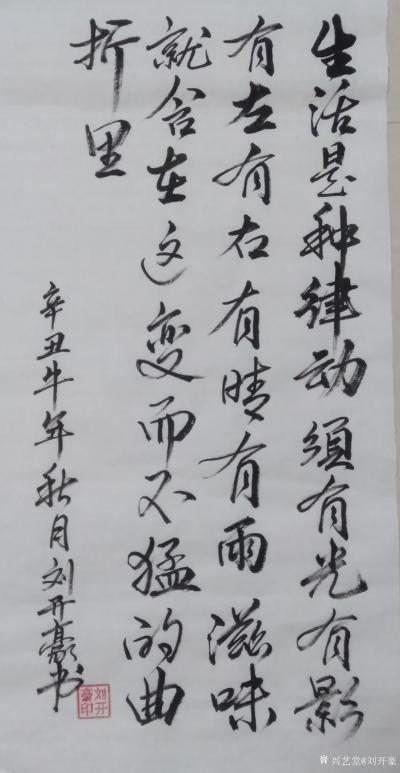 刘开豪日记-书法《生活是种律动》生活是种律动，须有光有影，有左有右，有晴有雨，滋味就含在这变【图1】