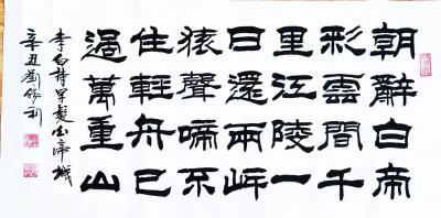 刘胜利日记-隶书书法作品录唐李白诗《早发白帝城》
作品尺寸三尺整张横幅50X100CM，辛【图1】