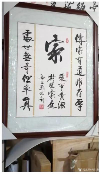 刘胜利日记-行书书法作品《家》，中堂落款两侧配对联一副，辛丑年刘胜利作品。
这是应北京朝阳【图2】