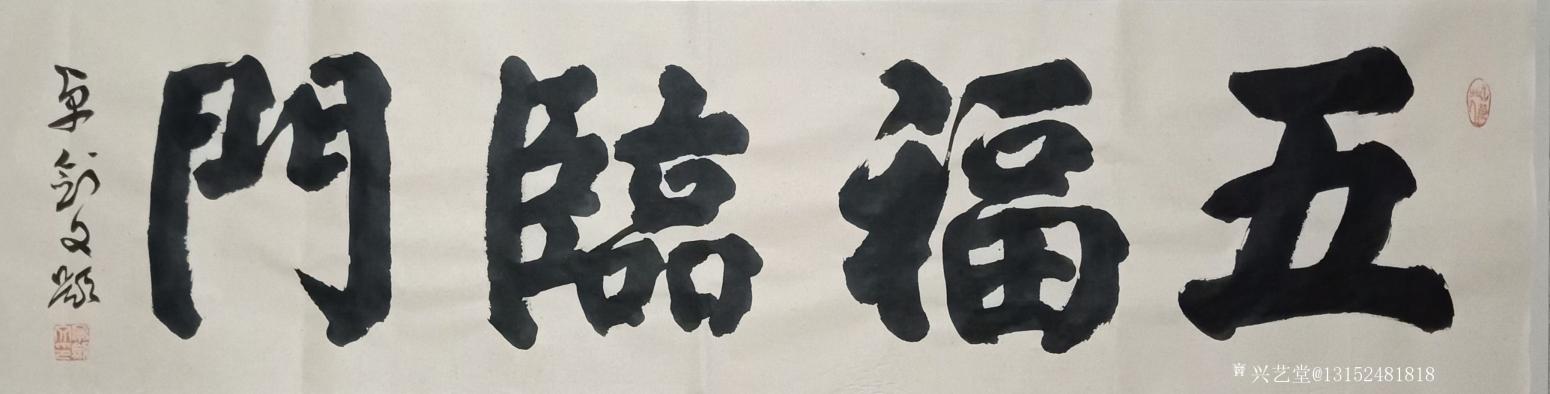 13152481818书法作品《五福临门》