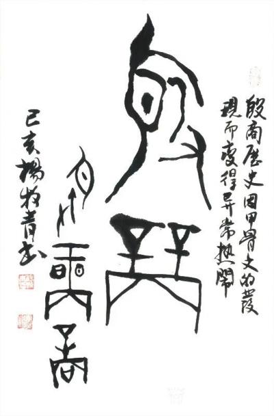 杨牧青日记-甲骨琐记：图、节、命字辨及甲骨文传播普及之愿
按，甲骨文自发现至少以来隶定出来【图1】