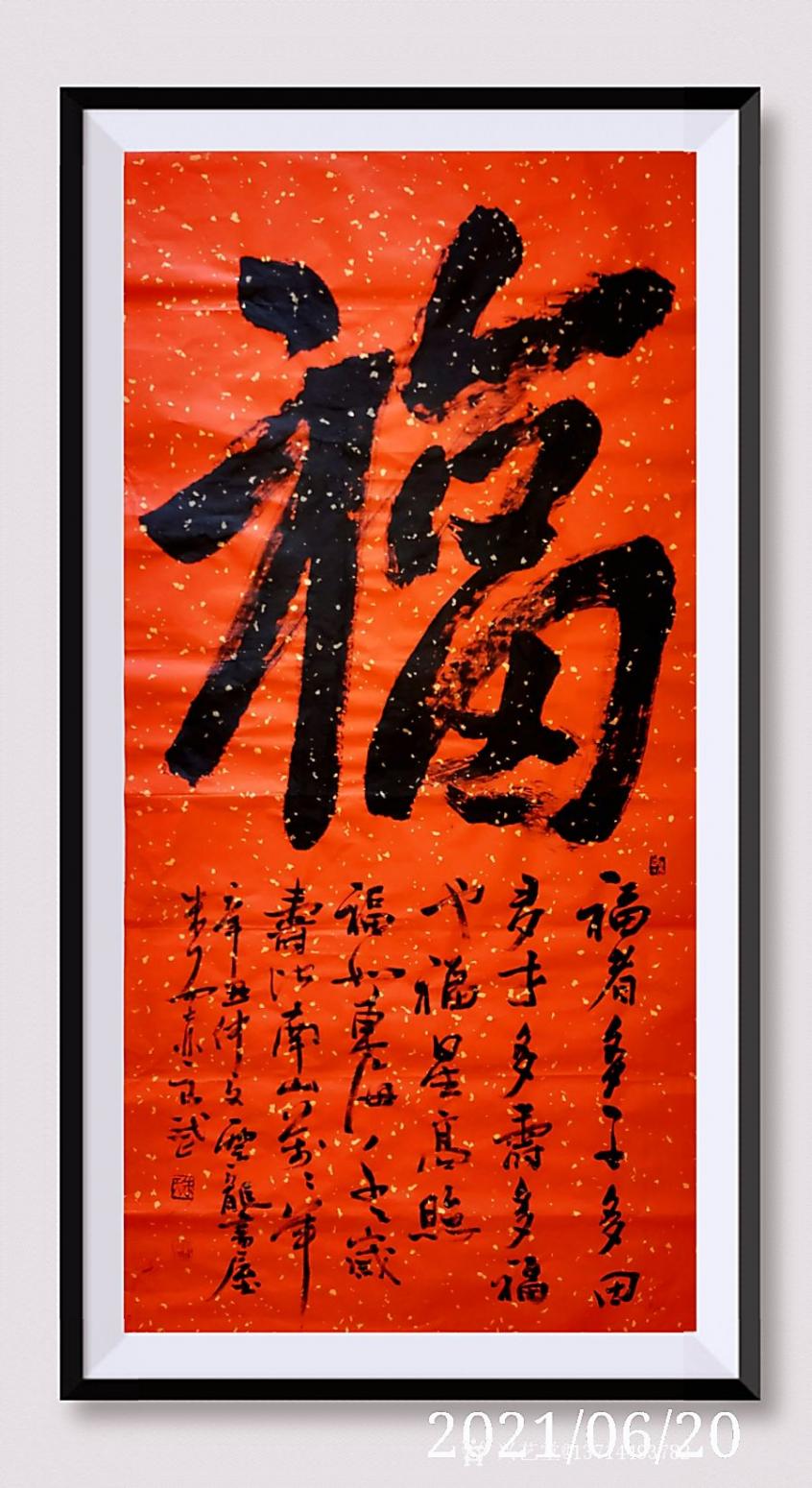 13714493782书法作品《【福】4尺中堂》