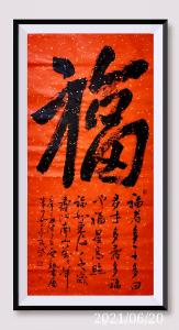 艺术品图片：艺术家13714493782书法作品名称《【福】4尺中堂》议价