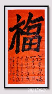 艺术品图片：艺术家13714493782书法作品名称《福   四尺中堂》议价