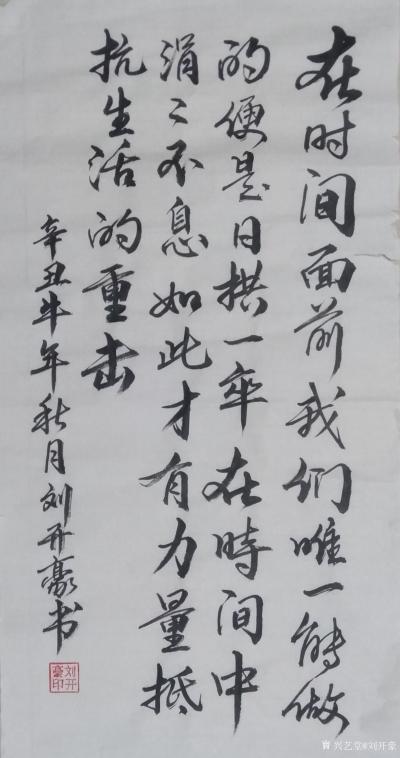 刘开豪日记-《在时间面前，我们唯一能做的便是日拱一卒，在时间中涓涓不息，如此才有力量抵抗生活【图1】