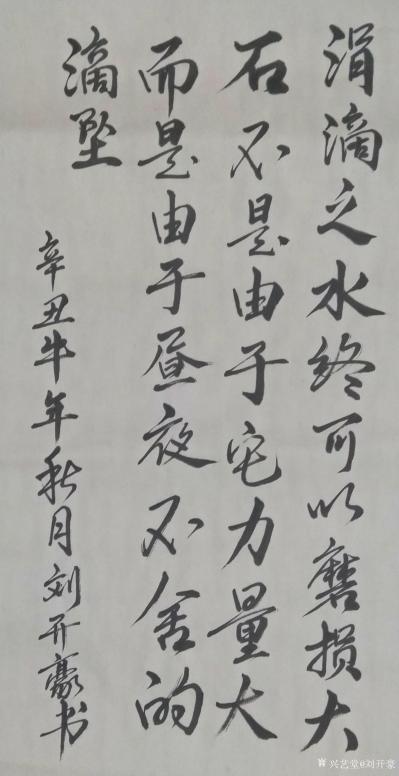 刘开豪日记-《涓滴之水》书法，涓谪之水终可以磨损大石，不是由于它力量大，而是由于昼夜不舍的滴【图1】