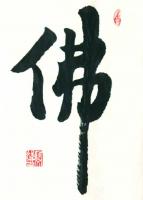 艺术家陈文斌日记:书法作品《佛》！【图0】