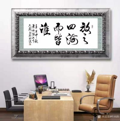 叶向阳日记-行书书法作品《放之四海而皆准》，辛丑年中秋，叶向阳七十六岁书於北京。附装裱效果图【图3】