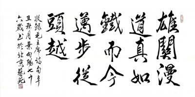 叶向阳日记-行书书法作品《雄关漫道真如铁而今迈步从头越》，辛丑年秋月叶向阳七十六岁敬録毛主席【图1】