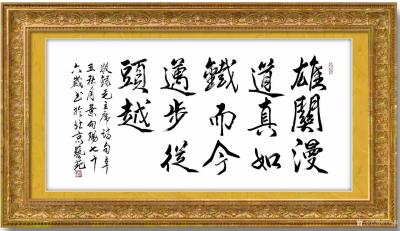 叶向阳日记-行书书法作品《雄关漫道真如铁而今迈步从头越》，辛丑年秋月叶向阳七十六岁敬録毛主席【图2】