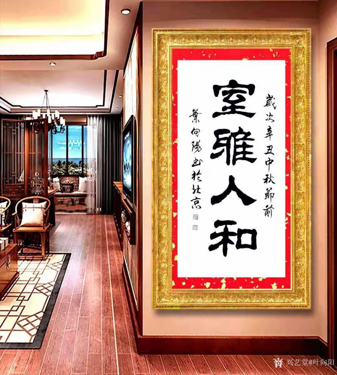 叶向阳书法作品《隶书-室雅人和》【图2】