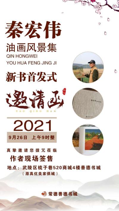 刘开豪生活-祝贺常德市美术家协会秦书记《秦宏伟油画风景集》新书首发【图1】