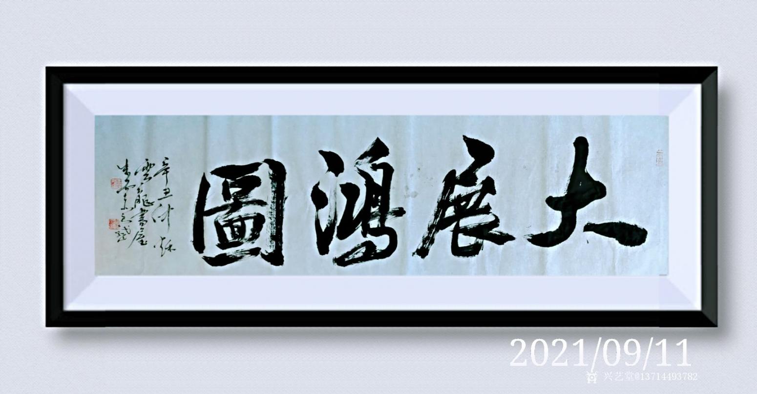 13714493782书法作品《书法1作品》【图2】