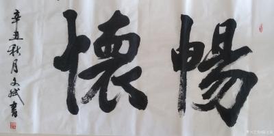 陈文斌日记-通畅开怀！【图1】