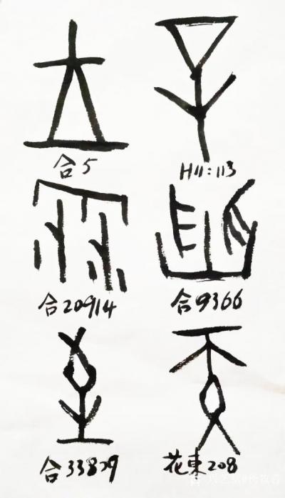 杨牧青日记-杨牧青：以甲骨文倒书字形谈点文化认识的事
甲骨文字形的