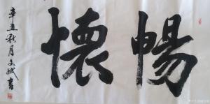 艺术品图片：艺术家陈文斌书法作品名称《畅怀》价格8000.00 元