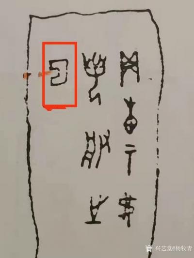 杨牧青日记-杨牧青甲骨文非卜辞说之甲骨残片解读
第一步释文：贞叀示弗若般止曲
第二步再解【图1】