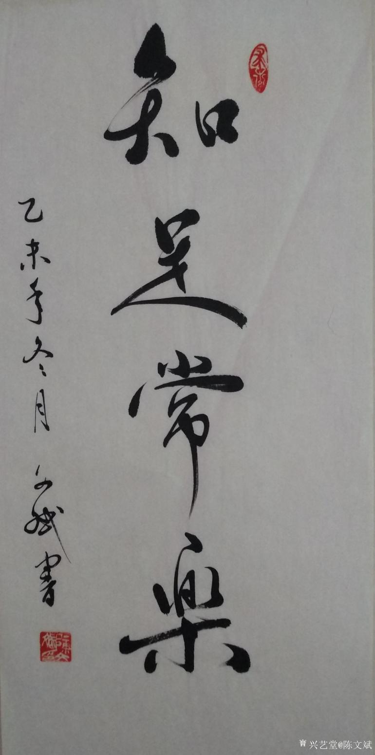 陈文斌书法作品《知足常乐》