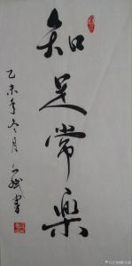 艺术品图片：艺术家陈文斌书法作品名称《知足常乐》价格2000.00 元