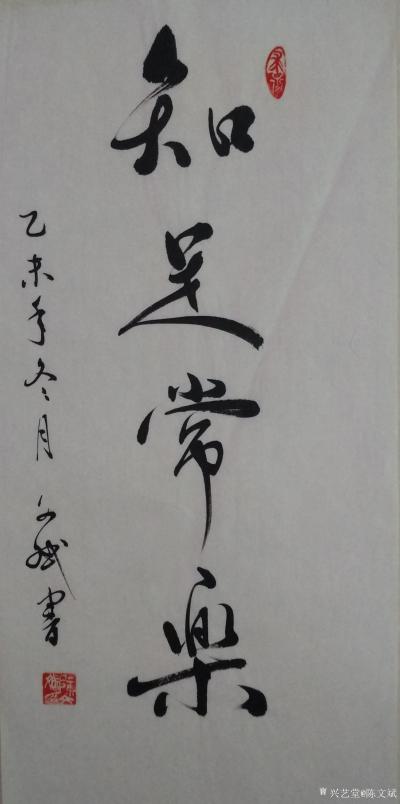 陈文斌日记-行书书法作品：知足者常乐也！
乙未年冬月陈文斌书。【图1】