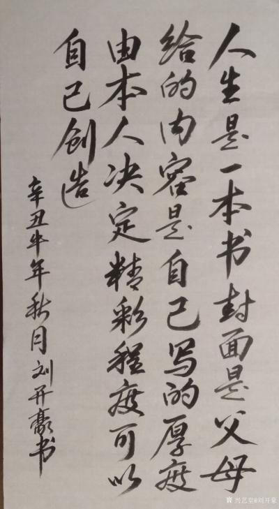 刘开豪日记-《人生是一本书》书法      人生是一本书，封面是父母给的，内容是自己写的，厚【图1】