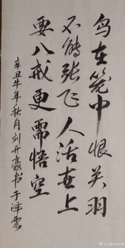 刘开豪日记-《鸟在笼中》书法        鸟在笼中恨关羽不能张飞，人活世上要八戒更需悟空。【图1】