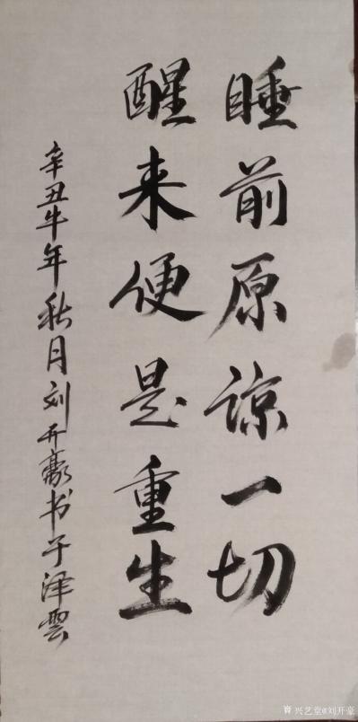 刘开豪日记-《睡前原谅一切，醒来便是重生》书法       竖幅       尺寸34cmx【图1】