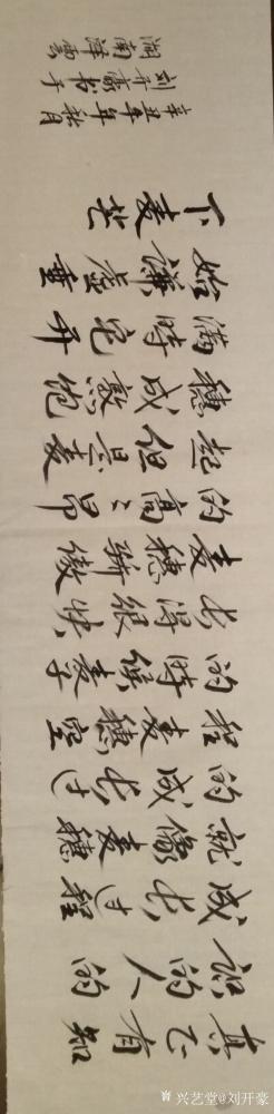 刘开豪日记-书法:《真正有知识的人的成长过程》 
  真正有知识的人的成长过程就像麦穗的成【图1】